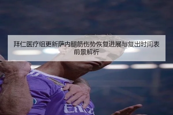 拜仁医疗组更新萨内腿筋伤势恢复进展与复出时间表前景解析