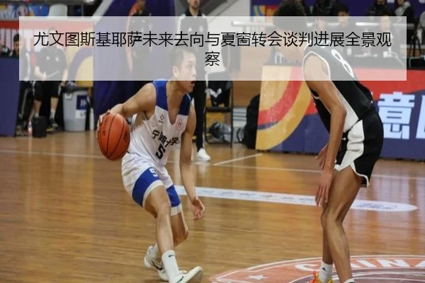 尤文图斯基耶萨未来去向与夏窗转会谈判进展全景观察